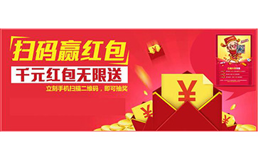 二維碼紅包營(yíng)銷系統(tǒng)可以帶來哪些功能和價(jià)值？