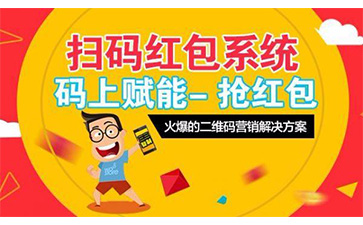 一物一碼紅包營銷系統(tǒng)具有哪些功能優(yōu)點？
