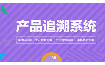二維碼追溯系統(tǒng)可以帶來哪些優(yōu)勢作用？