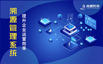 二維碼溯源系統(tǒng)可以帶來什么優(yōu)勢？