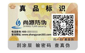 品牌定制防偽標(biāo)簽具有什么價(jià)值好處？