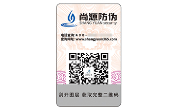 一物一碼防偽標(biāo)簽